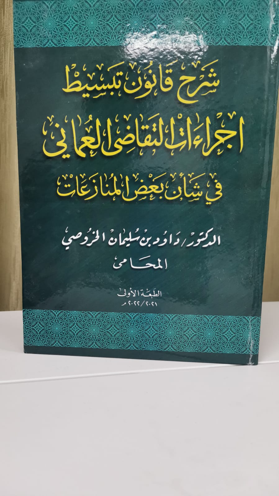 شرح قانون تبسيط إجراءات التقاضي العماني